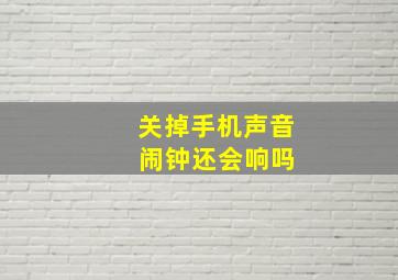 关掉手机声音 闹钟还会响吗